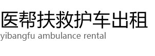 安陆市医帮扶救护车出租公司